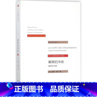 [正版]解释的冲突 (法)保罗利科(Paul Ricoeur) 著;莫伟民 译 社会科学总论经管、励志图书书籍书 SW