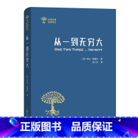 [正版]从一到大:科学中的事实与猜想 [美]乔治伽莫夫 科学的和奥秘 世界科普经典著作书籍 清华大学入学礼物 SW云图