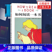 [正版]如何阅读一本书艾德勒著70余年历久弥新的阅读经典 阅读的方法与技巧突破指南读物书籍书SW云图