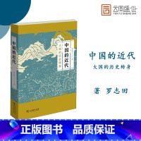 [正版]中国的近代:大国的历史转身 商务印书馆 罗志田 历史 中国史 近代史(1840-1919)书籍 书SW云图