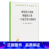 [正版]现实的人类和理想的人类 一个贫苦的福音 威廉魏特林 商务印书馆 汉译世界学术名著丛书政治法律社会 书籍SW