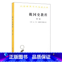 [正版]俄国史教程 (第3卷) [俄]瓦奥克柳切夫斯基 著 非苏联意识形态指导下编写的俄罗斯通史 汉译世界学术名著 S