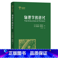 [正版]物理学的进化 世界科普名著译丛 爱因斯坦 张卜天译 科普读物 科学世界 物理 科学与自然 物理学 商务印书馆S