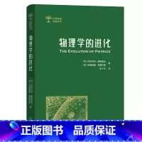 [正版]物理学的进化 世界科普名著译丛 爱因斯坦 张卜天译 科普读物 科学世界 物理 科学与自然 物理学 商务印书馆S