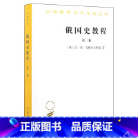 [正版]俄国史教程(第2卷) [俄]瓦奥克柳切夫斯基 著 非苏联意识形态指导下编写的俄罗斯通史 汉译世界学术名著SW云