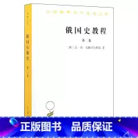 [正版]俄国史教程(第2卷) [俄]瓦奥克柳切夫斯基 著 非苏联意识形态指导下编写的俄罗斯通史 汉译世界学术名著SW云