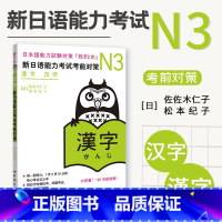 [正版]N3汉字 新日语能力考试考前对策 N三级新3级 汉字 世界图书出版 原版引进日本 JLPT备考 日本语能力测试