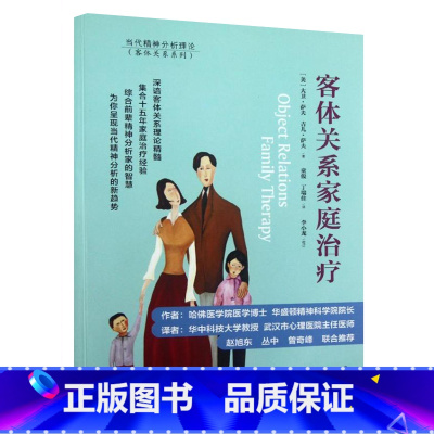 [正版]客体关系家庭 (美)大卫萨夫 等 著作 童俊 等 译者 皮肤、性病及精神病学 生活 世界图书出版公司书籍 书
