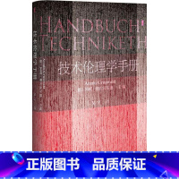 [正版]技术伦理学手册 (德)阿明格伦瓦尔德(Armin Grunwald) 主编;吴宁 译 著作 伦理学社科 书籍