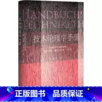 [正版]技术伦理学手册 (德)阿明格伦瓦尔德(Armin Grunwald) 主编;吴宁 译 著作 伦理学社科 书籍
