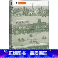 [正版]雾都伦敦 现代早期城市的能源与环境 (美)威廉卡佛特(William MCavert) 著 王庆奖,苏前辉 译