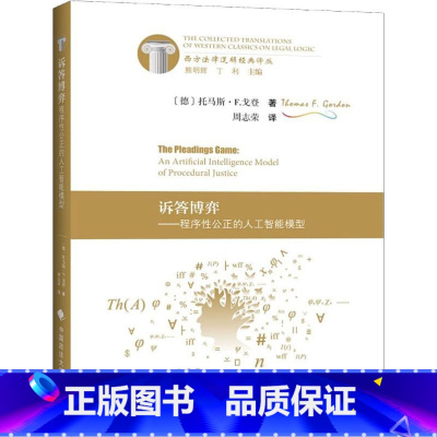 [正版]诉答博弈——程序性公正的人工智能模型 (德)托马斯 社科 伦理学、逻辑学 伦理学 政法大学出版社 书籍书 ZF
