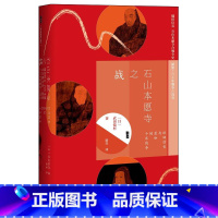[正版]甲骨文丛书:石山本愿寺之战 织田信长与显如的十年战争 [日]武田镜村 著有本能寺之变物语日本史SKWX云图