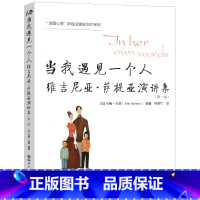 [正版]当我遇见一个人 维吉尼亚萨提亚演讲集 第2版 约翰贝曼 一个家庭师的成长历程 的风格和模式心理学书籍SJTS云