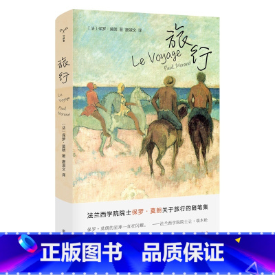[正版]旅行 保罗莫朗著 关于旅行的22篇随笔 外国散文集 反思日益成为集体性狂欢的旅行 文学图书籍 书籍 NJDX云