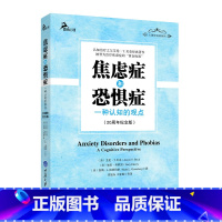 [正版]和恐惧症(一种认知的观点20纪念版)张旭东 鹿鸣心理咨询师系列 之父艾伦T贝克经典著作 书籍书 CQDX云图