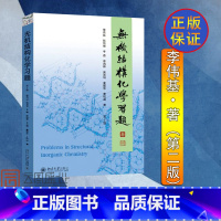 [正版] 无机结构化学习题 第2版二版 李伟基 北京大学出版社 无机化学考研指导 高等无机结构化学配套习题集 高等院校