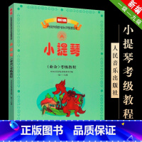 [正版]小提琴业余考级教程1-9级 中央音乐学院校外音乐水平考级丛书 人民音乐出版社 1-9级小提琴考级基础练习书籍