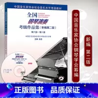 [正版]钢琴演奏考级作品集(新编版)-第六八级6-8级扫码学习卡附1张DVD吴迎中国音乐家协会委托钢琴学 RMYY云图