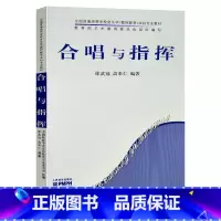 [正版]合唱与指挥 徐武冠 高奉仁 编著 RMYY云图