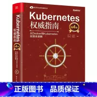 [正版]Kubernetes指南 从Docker到Kubernetes实践全接触 第四版 容器生态圈集群管理 Ku