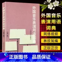 [正版]外国音乐表演用语词典 (版) 表情术语字典影视表演艺考书籍 音乐爱好者从业者 人民音乐出版社 书籍 97871