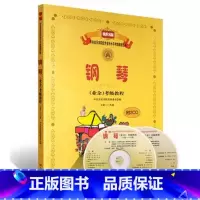 [正版]钢琴(业余)考级教程(七级―九级)(附2CD) 新编中央音乐学院考级委员会 钢琴考级7-9级钢琴练习曲教程RM