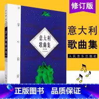 [正版]意大利歌曲集(修订版) 歌剧咏叹调意大利作品集 声乐五线谱经典老歌曲合唱艺术 人民音乐出版社尚家骧著书籍 R