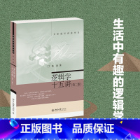 [正版]逻辑学十五讲版陈波逻辑学基本知识名家通识讲座书系复合命题推理 逻辑推理 思维逻辑哲学自学基础书籍云图