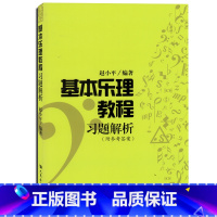 [正版]基本乐理教程习题解析 赵小平 人民音乐出版社 乐理知识视唱练耳 音乐入门基础知 书籍书 RMYY云图