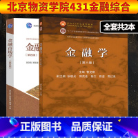 [正版]北京物资学院431金融综合 高教金融学(第六版) 金融市场学(第五版)