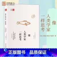 [正版]勿上架像人类学家一样思考 约翰奥莫亨德罗 北京大学出版社社会科学 人类学入门读物 学生深入掌握人类学研究书籍