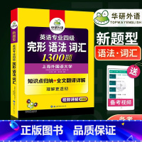 [正版]备考2024华研专四完形 语法 词汇1300题 专四专项训练 新题型英语专业四级 搭英语专四真题词汇阅读听力