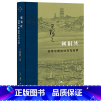 [正版]刺桐城:滨海中国的地方与世界(精装)王铭铭 著 现当代学术 学术 经管、励志 生活读书 三联书店 书籍书GM云