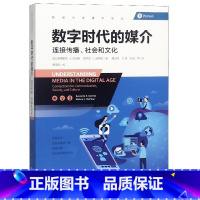 [正版]数字时代的媒介 连接传播社会和文化 埃弗里特E丹尼斯 新闻与传播学译丛 数字时代传播媒介全景图卷互联网传媒