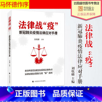 [正版]2020新书 法律战“疫”新冠疫情法律应对手册 法律实务书籍 中国政法大学出版社 图书籍书ZFS 云图
