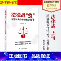 [正版]2020新书 法律战“疫”新冠疫情法律应对手册 法律实务书籍 中国政法大学出版社 图书籍书ZFS 云图