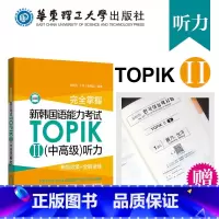 [正版] topik中听力 掌握新韩国语能力考试TOPIKII中听力 考前对策+全解全练 韩语 韩语等级考试3-6级韩
