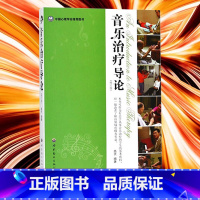 [正版]音乐导论 高天 音乐工作人员参考资料 心理 心灵 音乐 心理学书籍 SJTS云图