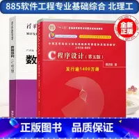 [正版]885软件工程专业基础综合 北理工 数据结构(C语言版)严蔚敏 清华大学 C程序设计(第五版)