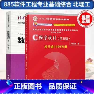 [正版]885软件工程专业基础综合 北理工 数据结构(C语言版)严蔚敏 清华大学 C程序设计(第五版)