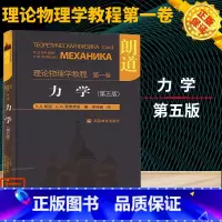 [正版]朗道理论物理学教程 卷 力学 朗道 第五版第5版 精装本中文版 朗道力学教程 一部享誉世界的理论物理学巨著