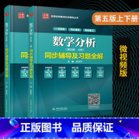 [正版] 数学分析华东师大 第五版5版 上+下册 同步辅导及习题全解 朱庆宇 华东师范大学数学分析考研辅导书 数学