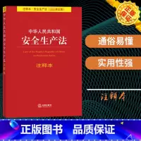[正版]中华人民共和国 安全生产法 注释版 新修 法律出版社 安全生产法法条单行本注释 专业术语解释 重点法条注释 加
