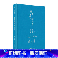 [正版]中国短经典:哪年夏天在海边(精装)人民文学出版社 书籍书JJ云图