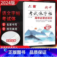 高中古诗文72篇 正楷 高中通用 [正版]2024版状元笔迹衡中考试体字帖高考语文专项训练高中必背古诗文72篇必考词语熟