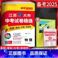 备考2025物理 江苏省 [正版]备考2025江苏13大市中考试卷精选 物理 考必胜初升高2024年中考真题卷模拟卷 江