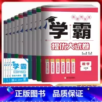 [江苏版]语数英物 四本套装 九年级/初中三年级 [正版]2025版学霸提优大试卷七八九年级上下册全一册语文数学英语物理