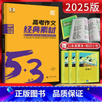 53语文 高考作文经典素材 语文 [正版]2025版53语文高考现代文阅读+古诗文阅读 高中高一二三语文作文经典素材必背