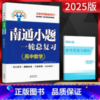 数学一轮总复习 高中二年级 [正版]新高考2025南通小题高中数学语文英语物理化学生物政治历史地理选择性必修第一二三册人